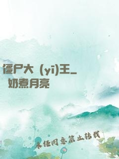 僵尸大醫(yī)王