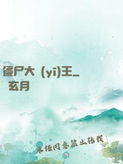 僵尸大醫(yī)王