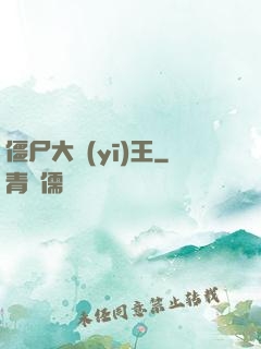 僵尸大醫(yī)王