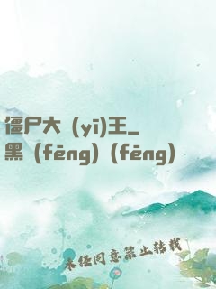 僵尸大醫(yī)王