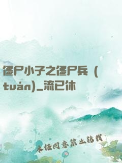 僵尸小子之僵尸兵團(tuán)
