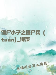 僵尸小子之僵尸兵團(tuán)