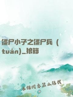 僵尸小子之僵尸兵團(tuán)