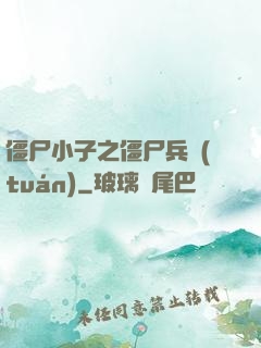 僵尸小子之僵尸兵團(tuán)
