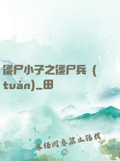 僵尸小子之僵尸兵團(tuán)
