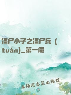 僵尸小子之僵尸兵團(tuán)