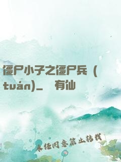 僵尸小子之僵尸兵團(tuán)