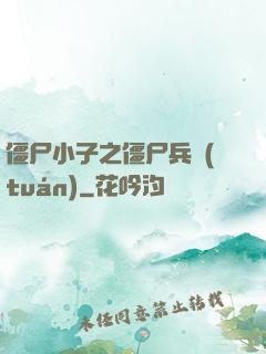 僵尸小子之僵尸兵團(tuán)