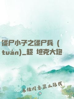 僵尸小子之僵尸兵團(tuán)