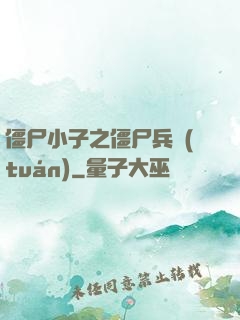 僵尸小子之僵尸兵團(tuán)