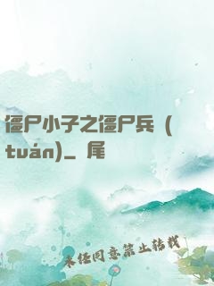僵尸小子之僵尸兵團(tuán)