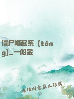 僵尸崛起系統(tǒng)