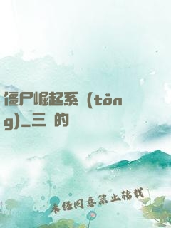 僵尸崛起系統(tǒng)