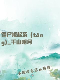 僵尸崛起系統(tǒng)