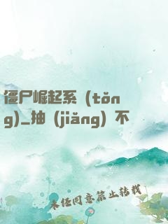 僵尸崛起系統(tǒng)