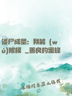 僵尸成圣：我能無(wú)限模擬