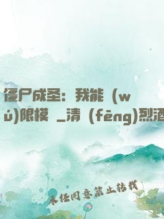 僵尸成圣：我能無(wú)限模擬