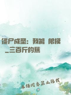 僵尸成圣：我能無限模擬