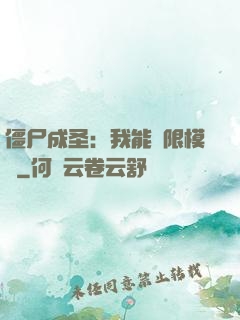僵尸成圣：我能無限模擬