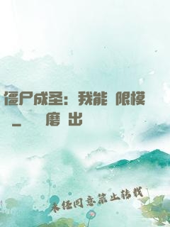 僵尸成圣：我能無限模擬