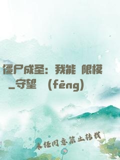 僵尸成圣：我能無限模擬