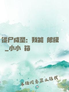 僵尸成圣：我能無限模擬