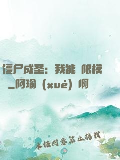 僵尸成圣：我能無限模擬