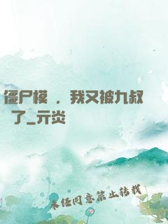 僵尸模擬，我又被九叔燒了