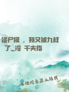 僵尸模擬，我又被九叔燒了