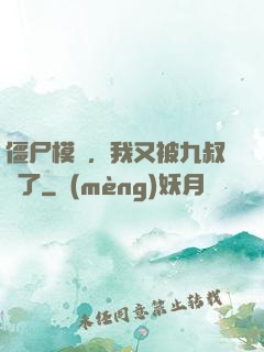 僵尸模擬，我又被九叔燒了