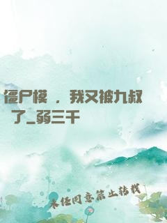 僵尸模擬，我又被九叔燒了