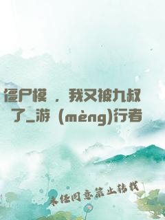 僵尸模擬，我又被九叔燒了