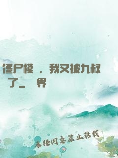 僵尸模擬，我又被九叔燒了