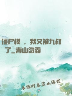 僵尸模擬，我又被九叔燒了