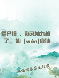 僵尸模擬，我又被九叔燒了
