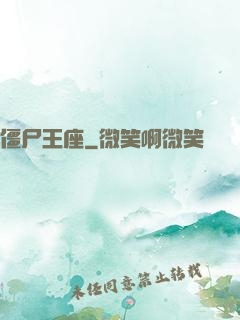 僵尸王座