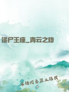 僵尸王座