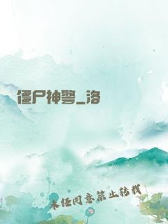 僵尸神警
