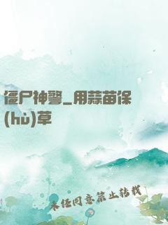 僵尸神警