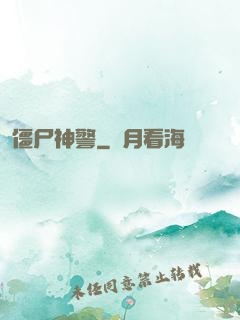 僵尸神警