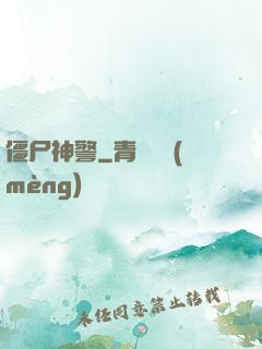 僵尸神警