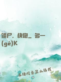 僵尸，快跑