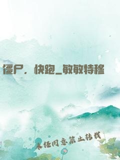 僵尸，快跑