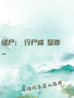 僵尸：從行尸成為至尊