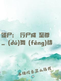 僵尸：從行尸成為至尊