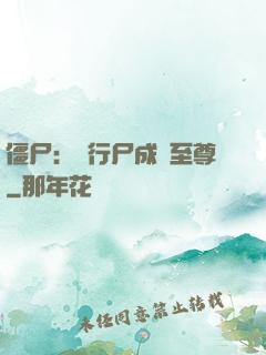 僵尸：從行尸成為至尊