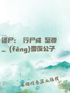 僵尸：從行尸成為至尊