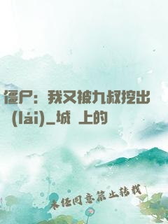 僵尸：我又被九叔挖出來(lái)