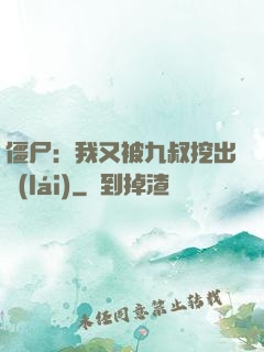 僵尸：我又被九叔挖出來(lái)