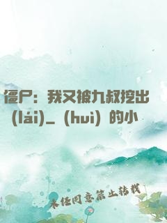 僵尸：我又被九叔挖出來(lái)